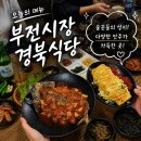 부전시장 경북식당 로컬맛집 솔직후기