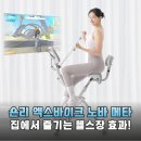 민바이크&배달천사 | 숀리 엑스바이크 노바 메타 솔직 후기! 겨울 홈트 끝판왕 실내자전거