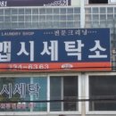 맵시세탁소 이미지