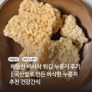 튀김바사삭 | 해들찬 바사삭 튀김 누룽지 후기｜국산쌀로 만든 바삭한 누룽지 추천 건강간식