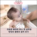 고시워시 | 씨드비 이슬로 아기 바디워시 생분해 엉덩이 클렌저 솔직 후기 민감한 아기 피부 보호하기