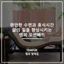 씨유 평택지제힐스점 | [안성 템퍼] 편안한 수면과 휴식시간, 삶의 질을 향상시키는 템퍼 모션베드 [템퍼 평택점]