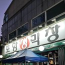 장성동포항생막창 이미지
