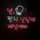 펀치레이디 김포점 이미지