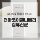 웰포장디자인 | 뿌리는 질유산균 더마코이 웰니베라 사용 후기