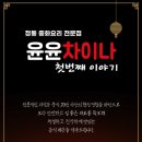 윤윤차이나