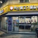 백년불고기물갈비강릉점 네이버블로그