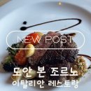 도안대로 | [도안 맛집] 정성이 담긴 이탈리안 식당, ‘본 조르노’ 방문 후기