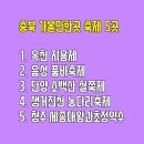 생거진천 게이트볼장 | 충북 여행 가볼만한곳 5월 축제(옥천 지용제, 생거진천 농다리축제,청주세종대왕과 초정약수축제 외 )