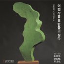 아천미술관 | 한국 추상조각의 선구자,[김종영미술관] 방문｜서울 종로구