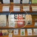 포스트커피로스터리 | 전포 필터커피 카페 추천 히떼 로스터리 hytte roastery 방문 후기