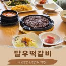 달우떡갈비 | 진접 맛집 달우떡갈비 주말외식 만족후기
