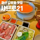 서초중앙로18길 21-5 | 마산 교방동 | 깔끔정갈하고 가성비 좋은 1인 샤브샤브 맛집 추천 &lt;샤브로21&gt;