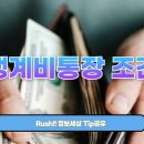 돈 관리를 위한 통장 분리 시스템 활용하기 | 2026년 생계비통장 조건 7가지! 월급 관리부터 고정지출까지 완벽 정리