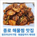 진고래아구찜,해물찜 | 종로 해물찜 맛집 원조마산아구찜 볶음밥까지 제대로