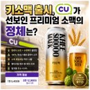 CU황금점 | 생활맥주 캔맥주 X CU캔맥주 키소맥 맥주 후기