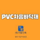 층간소음 끝!PVC차음바닥재 완벽 가이드