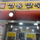 신흥목욕탕 | 부천 신흥시장 &#34;명동만두&#34;