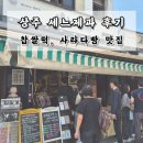 청춘제과 | 맛집 '세느제과'] 상주 세느제과점 찹쌀떡&사라다빵 예약 방법 | 세느제과 위치, 영업시간, 전화번호, 후기