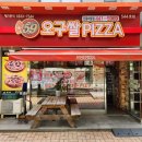 오구쌀피자논현단풍마을점 | [양도양수 매물 소개] 인천 남동구 핵심 상권 오구쌀피자 양도