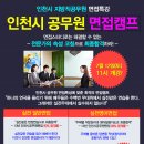 2014 인천시 지방직 면접시험대비 특별반 개강 - 부평윌비스 공무원학원 이미지