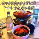 아따 압구정점 | 압구정 한식주점 낮술 가능한 아따 강남 압구정점 다녀온 후기