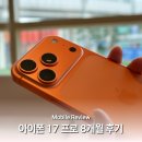 28140-8-1-17 | 아이폰 17 프로 오렌지 색상 장기 이용 후기 자급제 할인팁