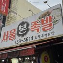 서울본족발