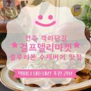 전주 객사 걸프델리마켓 블루리본 수제버거 솔직 후기
