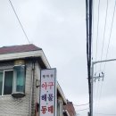 행복동태해물 이미지