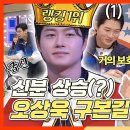 라디오스타 스페셜 신분 상승 오상욱 구본길의 예능 야망 분출 토크 영상 이미지