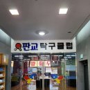 경기도 성남시 판교탁구클럽, 후기, 가격, 연락처