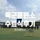 육군훈련소 27연대 병영식당 | 논산훈련소 수료식 후기｜동생 면회 (준비물, 주차, 꿀팁)