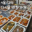 [서울/대치동] 은마상가 반찬가게 다시올, 가성비 반찬부터 단체 도시락 주문까지 (은마상가 주차)