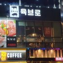 육브로 - 파주시 경의로 1090 | 육브로