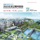 [올마이스] 2023 도로교통박람회 (ROTREX 2023) 이미지