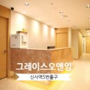 그레이스오앤영성형외과의원 이미지