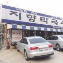 지향막국수 이미지