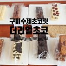 더리얼초코 이미지
