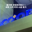 을지로 코업레지던스 | 을지로 코업레지던스 :: 숙박 가격 주차 시설 후기