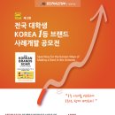 제 2회 문화체육관광부와 함께하는 전국 대학생 KOREA 1등 브랜드 사례개발 공모전 이미지