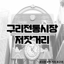 구리전통시장_전통시장저잣거리 이미지