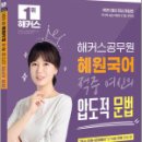 2025 해커스공무원 혜원국어 적중 여신의 압도적 문법(9급 공무원.7급 지방직 공무원),해커스공무원 이미지