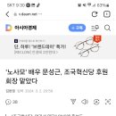 '노사모' 배우 문성근, 조국혁신당 후원회장 맡았다 이미지