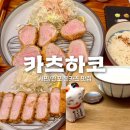 산도브레이크노동조합 | 전포 카페거리 맛집 카츠하코 방문 후기, 전포혼밥, 전포데이트 코스로도 추천