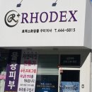 로덱스구미원남지사