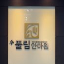 수풀림안마원 이미지