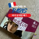 엑스피아 | 파리 뮤지엄패스 종류 가격 사용방법 사전예약 필수 뮤지엄 안내
