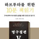 ＜하브루타를 위한 10분 책읽기/마이웹＞ 시리즈 5번째 명구절편이 전자책(eBook)으로 출간되었습니다~ ^^ 이미지