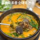 무봉리토종순대국(문덕점) | [포천 소흘읍 맛집] ‘무봉리토종순대국 본점’ 솔직 후기